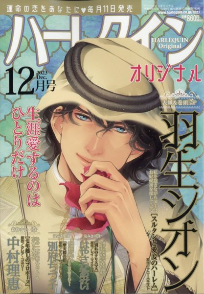 ハーレクインオリジナル 2023年12月号 (発売日2023年11月10日) 表紙