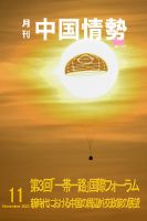 月刊中国情勢 No.275 表紙