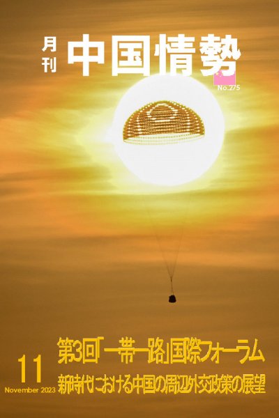 月刊中国情勢 No.275 (発売日2023年11月10日) 表紙