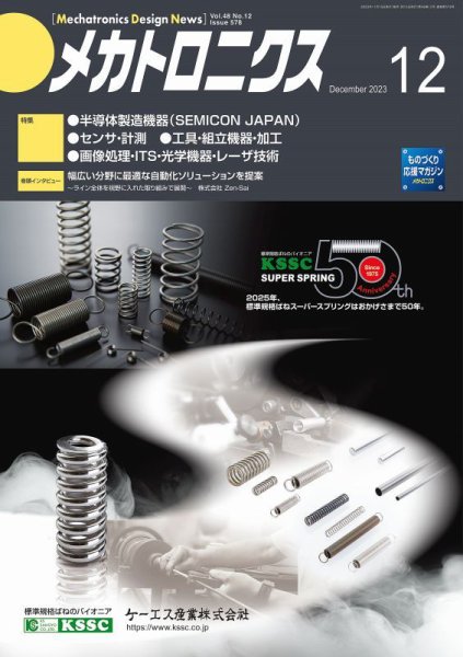 メカトロニクス・デザイン・ニュース 第48巻12号 (発売日2023年11月15日) 表紙