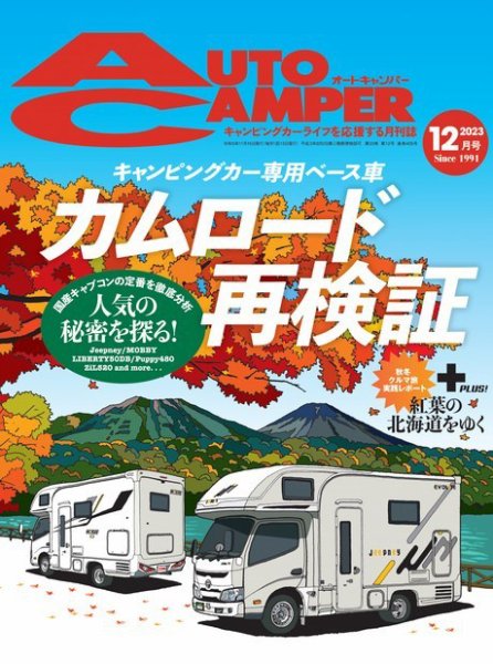AutoCamper（オートキャンパー） 2023年12月号 (発売日2023年11月15日) 表紙