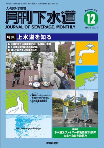 月刊下水道 2023年12月号 (発売日2023年11月15日) 表紙