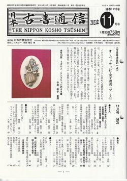 日本古書通信 88巻11号