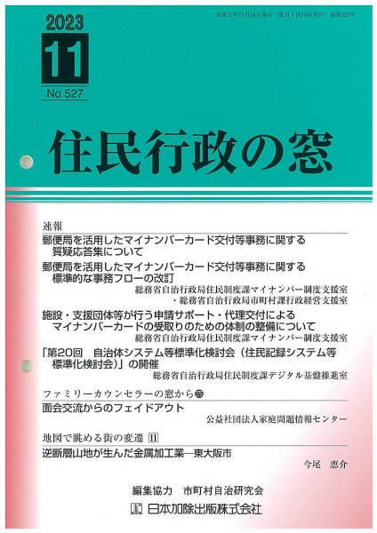 住民行政の窓 527 (発売日2023年11月15日) 表紙