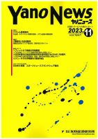 ヤノニュース 表紙