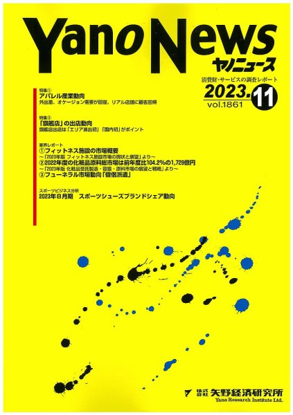 ヤノニュース 2023年11月15日発売号 表紙