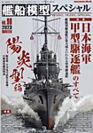 艦船模型スペシャル No.90 (発売日2023年11月15日) 表紙