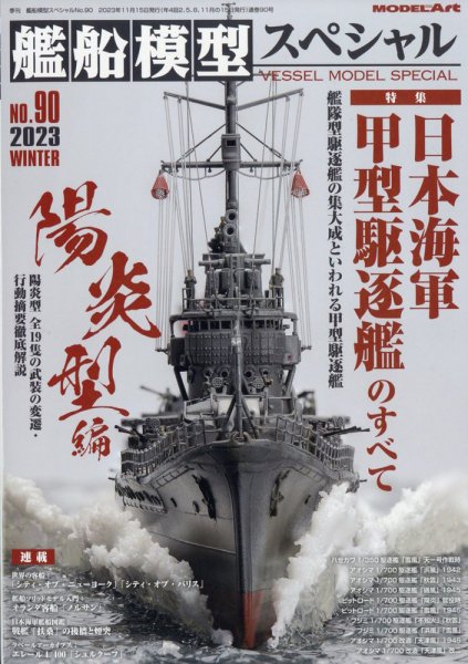 艦船模型スペシャル No.90 (発売日2023年11月15日) 表紙