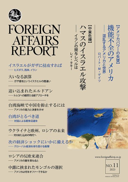フォーリン・アフェアーズ・リポート 2023年11月号 (発売日2023年11月10日) 表紙