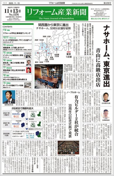 リフォーム産業新聞 23/11/13発行号 (発売日2023年11月13日) 表紙