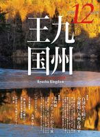 月刊九州王国 196 表紙