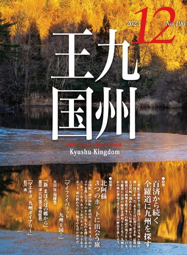 月刊九州王国 196 (発売日2023年11月15日) 表紙