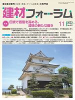建材フォーラム 2023年11月号 表紙