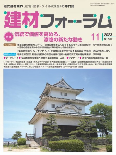 建材フォーラム 2023年11月号 (発売日2023年11月15日) 表紙