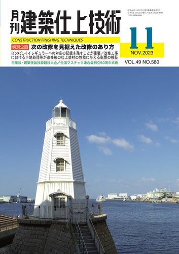 建築仕上技術の最新号【2023年11月15日発売号】| 雑誌/電子書籍/定期