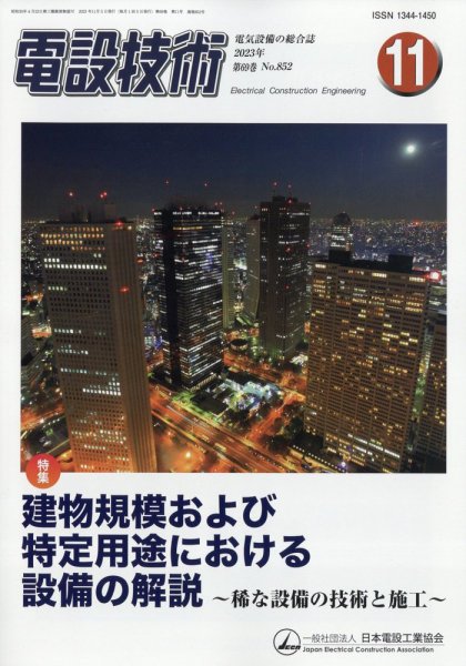 電設技術 2023年11月号 (発売日2023年11月15日) 表紙