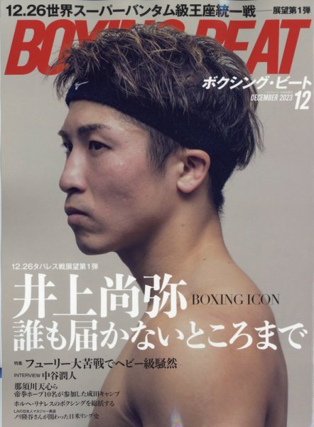 BOXING BEAT（ボクシング・ビート） 2023年12月号 (発売日2023年11月15日) 表紙