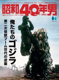 昭和40年男 2023年12月号 (発売日2023年11月10日) | 雑誌/電子書籍/定期購読の予約はFujisan