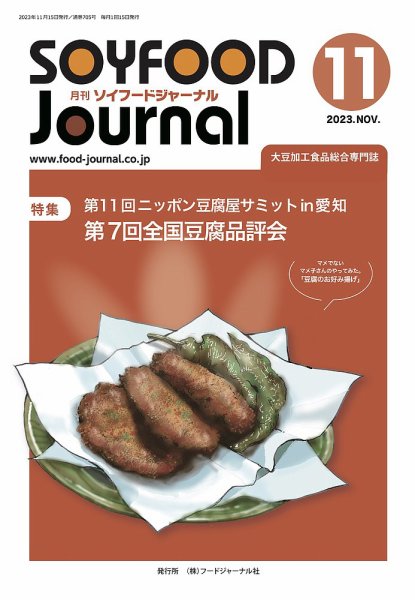 ソイフードジャーナル 705号 (発売日2023年11月15日) 表紙