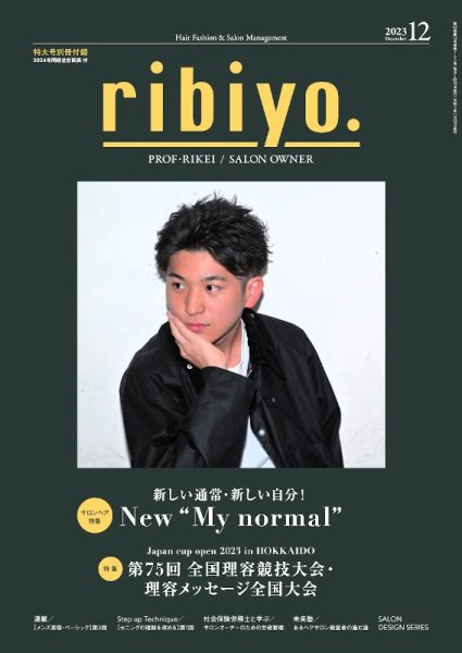 RIBIYO.(リビヨウ)  2023年12月 (発売日2023年11月10日) 表紙