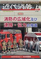 近代消防のバックナンバー | 雑誌/定期購読の予約はFujisan
