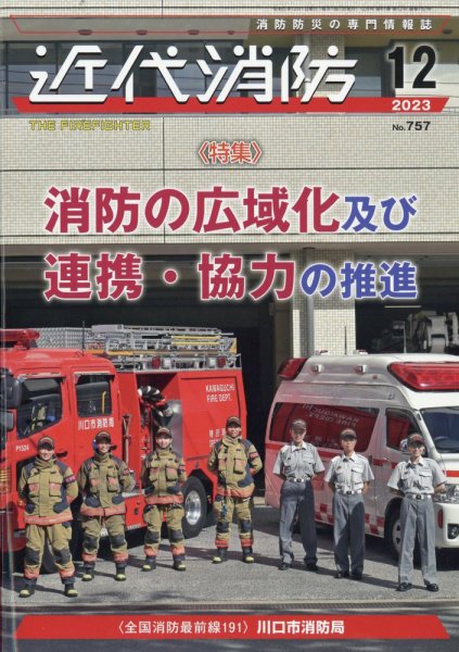 近代消防 2023年12月号 (発売日2023年11月15日) 表紙