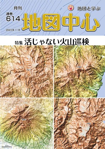 地図中心 614号 (発売日2023年11月10日) 表紙