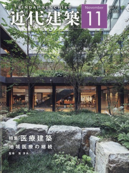 近代建築 2023年11月号 (発売日2023年11月15日) 表紙