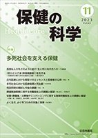 保健の科学 65巻11月号 (発売日2023年11月10日) 表紙