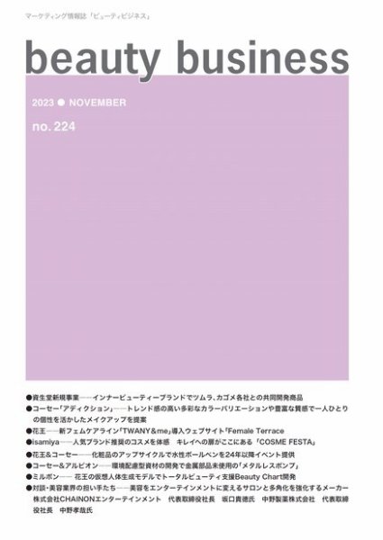 beauty business（ビューティビジネス） no.224 (発売日2023年11月15日) 表紙