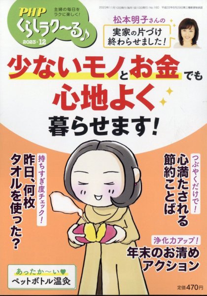PHPくらしラクーる 12月号 (発売日2023年11月09日) 表紙