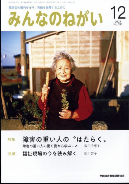 みんなのねがい 2023年12月号 (発売日2023年11月16日) 表紙