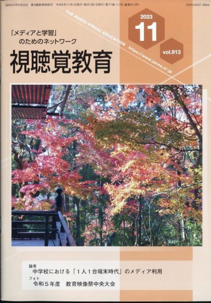 視聴覚教育 2023年11月号 (発売日2023年11月10日) 表紙