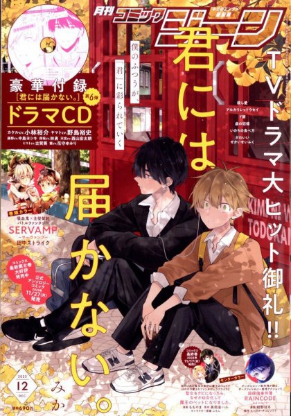 月刊 コミックジーン 2023年12月号 (発売日2023年11月15日) 表紙