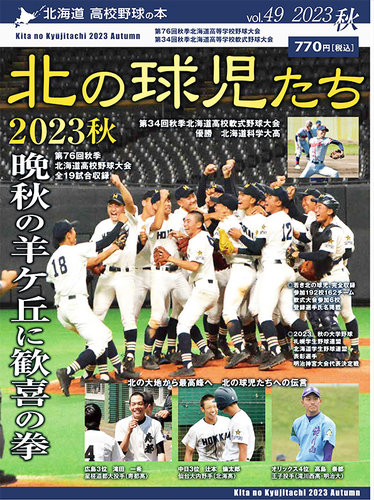 北の球児たち 49号 (発売日2023年12月05日) | 雑誌/定期購読の予約はFujisan