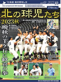北の球児たち 49号 (発売日2023年12月05日) 表紙