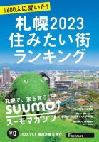 SUUMOマガジン札幌 23/11/08号 (発売日2023年11月10日) 表紙