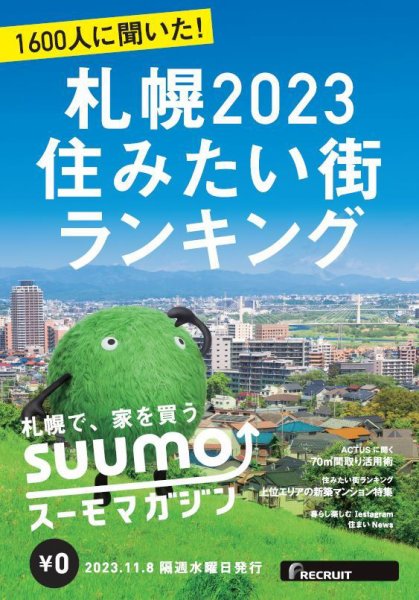 SUUMOマガジン札幌 23/11/08号 (発売日2023年11月10日) 表紙