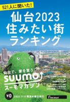 SUUMOマガジン仙台 23/11/08号 (発売日2023年11月10日) 表紙
