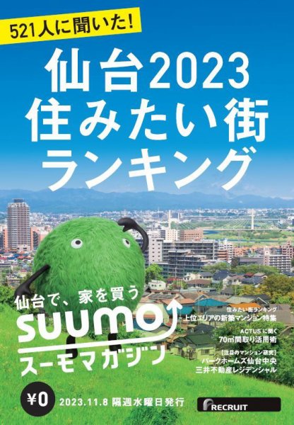 SUUMOマガジン仙台 23/11/08号 (発売日2023年11月10日) 表紙
