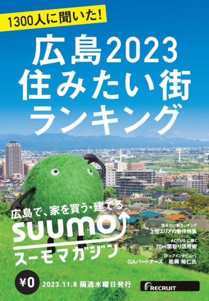 SUUMOマガジン広島 23/11/08号 (発売日2023年11月10日) 表紙