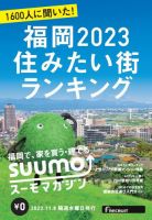 SUUMOマガジン福岡 23/11/08号 (発売日2023年11月10日) 表紙