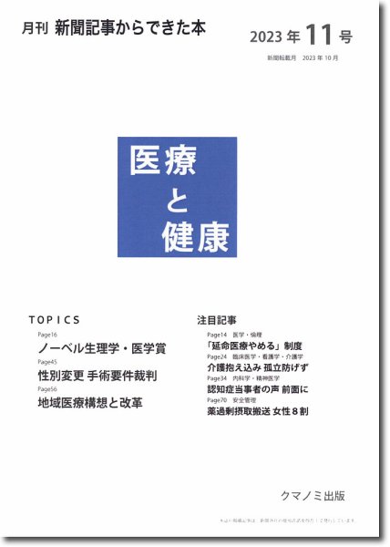 新聞からできた本　医療と健康 2023年11号 (発売日2023年11月15日) 表紙