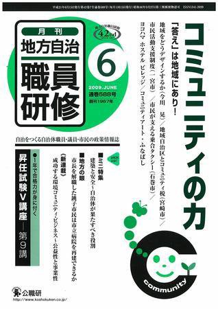 地方自治職員研修 2009年6月号 (発売日2009年05月18日) 表紙