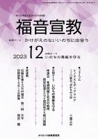 福音宣教 2023年12月号 表紙