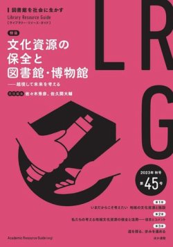 ライブラリー・リソース・ガイド（LRG） 第45号 (発売日2023年11月15日) 表紙