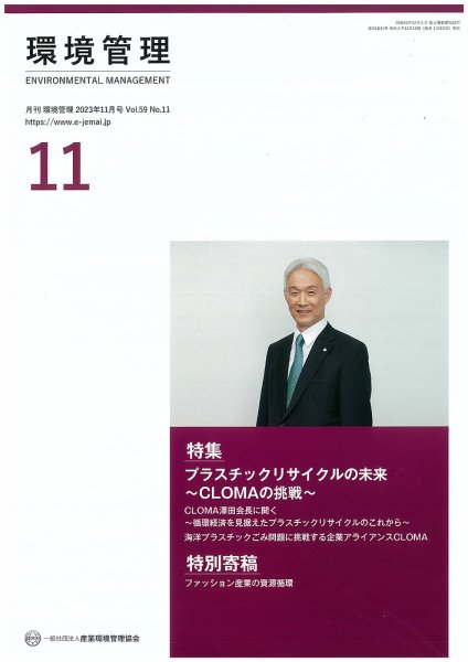 環境管理 2023年11月号 (発売日2023年11月15日) 表紙