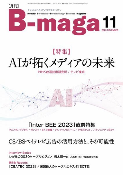 B-maga（ビーマガ） 2023年11月号 (発売日2023年11月10日) 表紙
