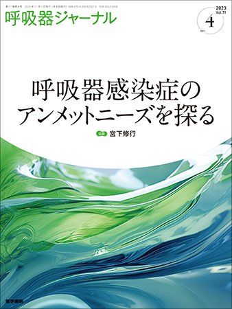呼吸器ジャーナル Vol.71 No.4 (発売日2023年11月15日) 表紙