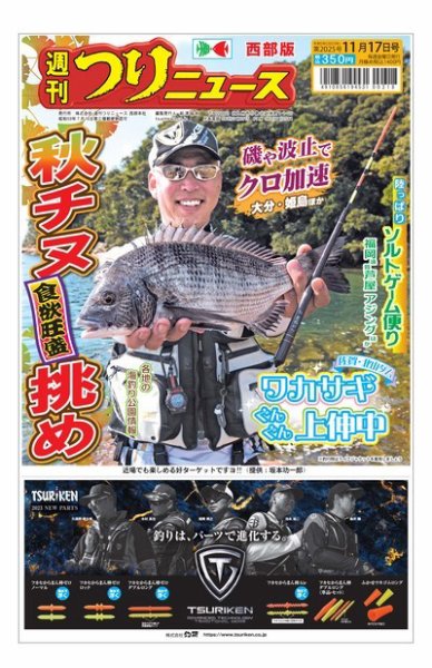 週刊つりニュース　西部版 2023年11月13日発売号 表紙